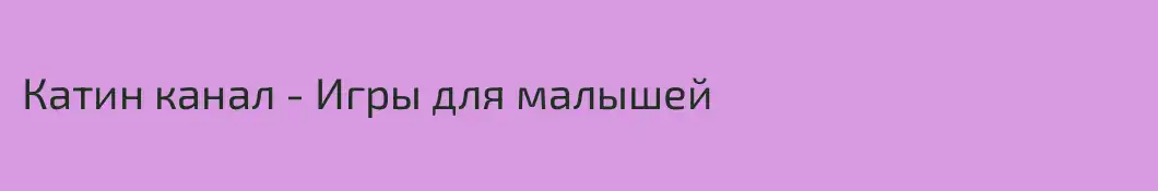 Катин канал - Игры для малышей